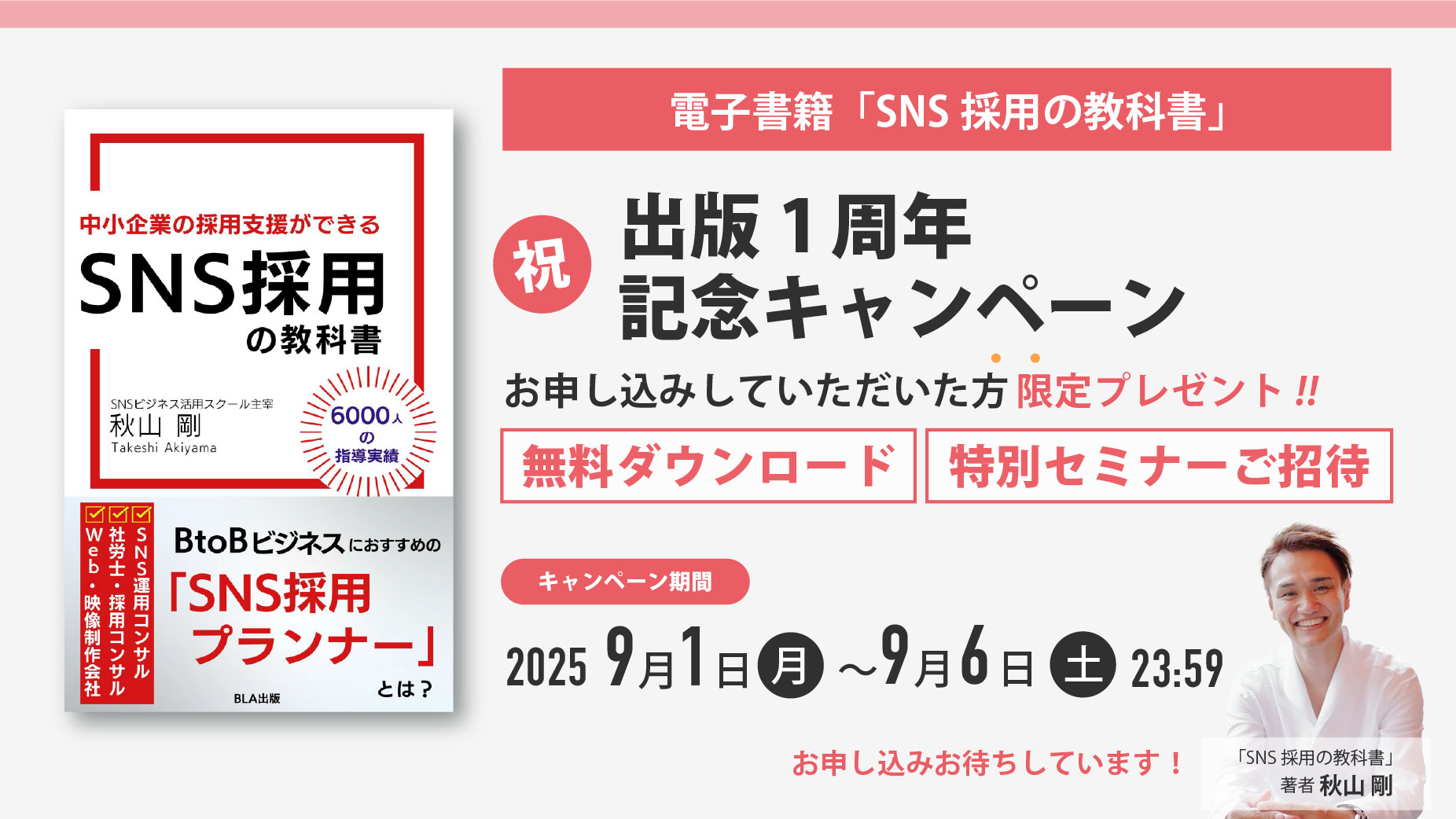 『SNS採用の教科書』出版1周年｜無料キャンペーン実施中！
