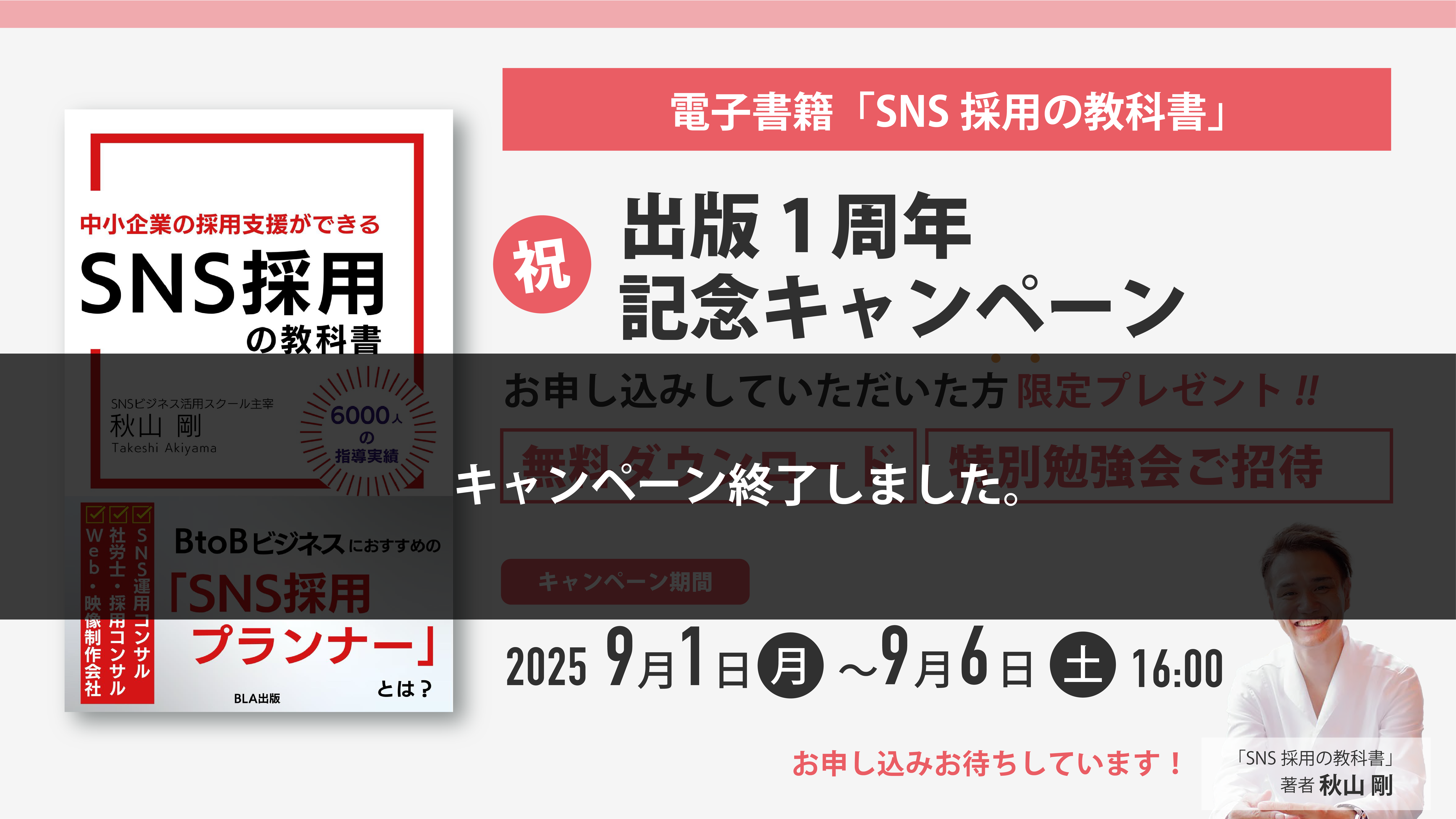 『SNS採用の教科書』出版1周年｜無料キャンペーン実施中！