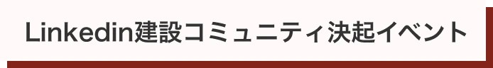 LinkedIn建設コミュニティ決起イベント