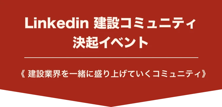 LinkedIn建設コミュニティ決起イベント