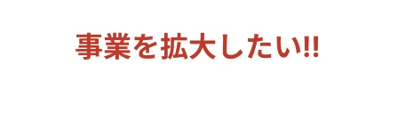 建築業界を変えたい！