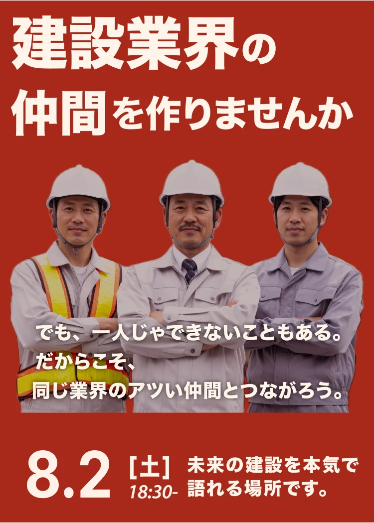 建設業界の仲間を作りませんか？トップ画像
