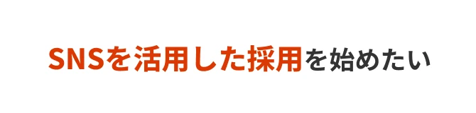 SNSを活用した採用を始めたい
