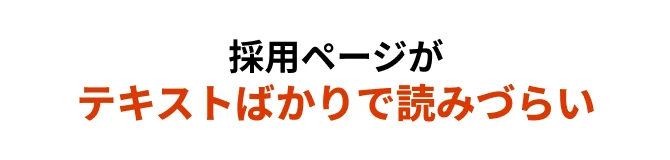採用ページがテキストばかりで見にくい